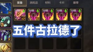 《地下城与勇士：《《起源》古拉德的火焰套装获取攻略
