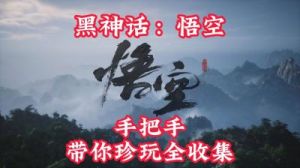 黑神话悟空全珍玩收藏攻略