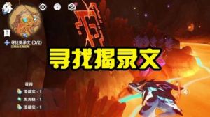 快速完成《原神》寻找揭录文任务的攻略