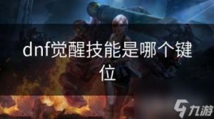 DNF觉醒后应按下哪个键
