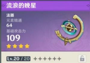 原神流浪的晚星获取方法-如何获得原神流浪的晚星