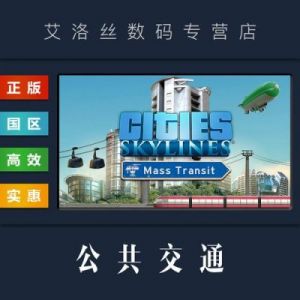 哪个DLC包含城市天际线的公共交通？