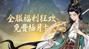 如何获取《一念逍遥》免费月卡