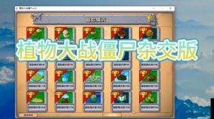 《植物大战僵尸杂交版》益智模式夹击通关攻略解析