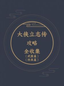 大侠立志：千言万语的谜底揭晓