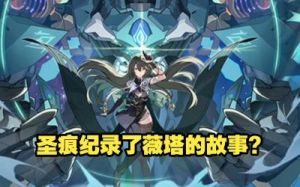 《崩坏3》薇塔圣痕搭配推荐