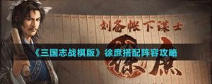 《三国志战棋版》：探讨徐盛和徐庶的阵容搭配