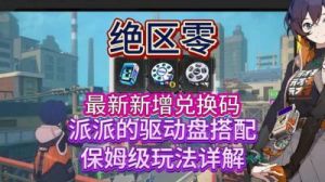 探索绝区零1.2全新驱动盘的特点和功能