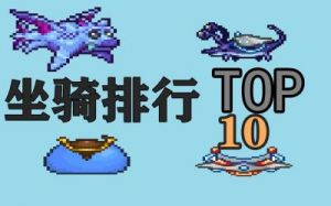 泰拉瑞亚中哪个难度有坐骑
