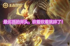 王者荣耀斧头与拳头，哪个更好？