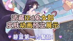 新亮相！《碧蓝航线》武藏兔女郎皮肤彩蛋玩法揭秘