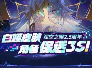 深空之眼2.5周年庆何时举行