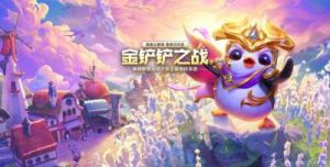 金铲铲之战：释放野兽人马的玩法大揭秘