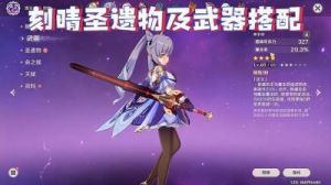 《原神》刻晴武器与圣遗物搭配