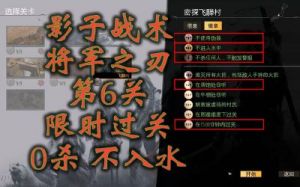 影子战术将军之刃全关卡图文攻略