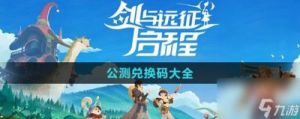 剑与远征启程S2赛季最新兑换码汇总