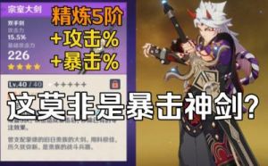 《原神》宗室大剑90级属性全面解析