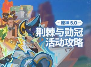 原神荆棘与勋冠第3关完美攻略