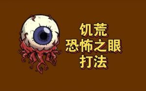 《饥荒》BOSS属性资料打法和掉落全攻略