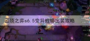 云顶之弈：螳螂装备指南（S6.5）