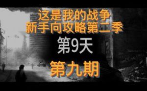 《这是我的战争》-攻略分享：军事岗哨打法技巧以及策略指南