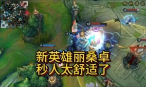英雄联盟手游3.1版本新英雄介绍