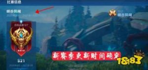 王者荣耀S21赛季开始时间说明