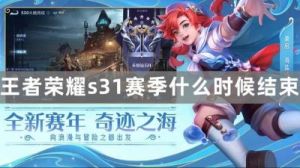 王者荣耀赛季结束时间
