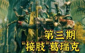 《艾尔登法环》接任务“肢葛瑞克”攻略：如何击败肢葛瑞克