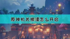 《原神》机关棋谭机制全面解析：让你轻松掌握游戏玩法副完善的攻略指南，教你如何玩转机关棋谭