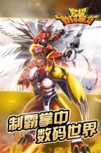 究极数码暴龙今日新服开启，哥多路兽登场
