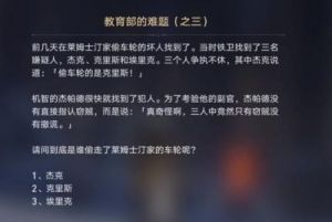 《崩坏星穹铁道》教育部难题答案整理：攻克科学大门的任务攻略