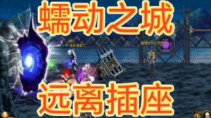 DNF异界蠕动之城攻略