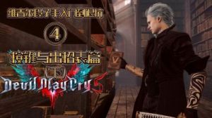 《鬼泣5》维吉尔BOSS打法图文攻略