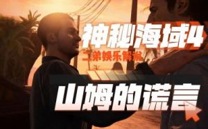 《神秘海域4》全程图文攻略揭秘全剧情流程