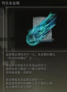 《艾尔登法环》魔法彗星亚兹勒详细获取攻略及亚兹勒法杖获取方法