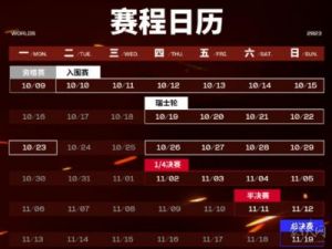 2023全球总决赛观赛指南：《英雄联盟》S13赛程介绍
