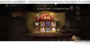 妖刀姬斗技阵容攻略：阴阳师3000分全面策略指南