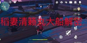 原神清籁旧宝任务解谜指南