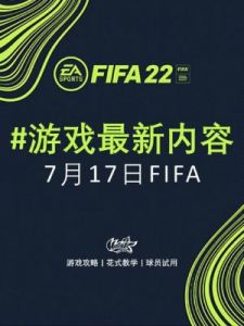 《FIFA23》无需氪金攻略分享享受纯粹的游戏乐趣