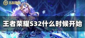 王者荣耀S32赛季开始时间表