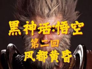 黑神话悟空第二回：风起黄昏流程图