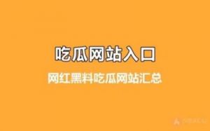 今日吃瓜黑料-海外吃瓜：揭秘海外娱乐圈的八卦消息