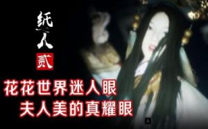 《纸人2》：深入剖析人物与剧情，揭秘故事背后的秘密副探寻《纸人2》所述述的故事情节与主题