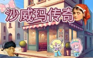 沙威玛传奇游戏存档技巧