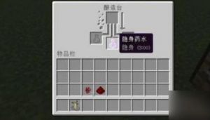 我的世界：隐形药水的制作详解
