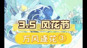《原神》风花节活动有哪些
