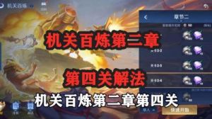 机关百炼速通攻略：轻松打通所有关卡