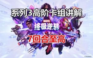 漫威终极逆转：实现至高进化的玩法策略