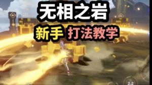《原神》无相之岩招式解析及打法讲解：揭秘该技能的威力与使用技巧